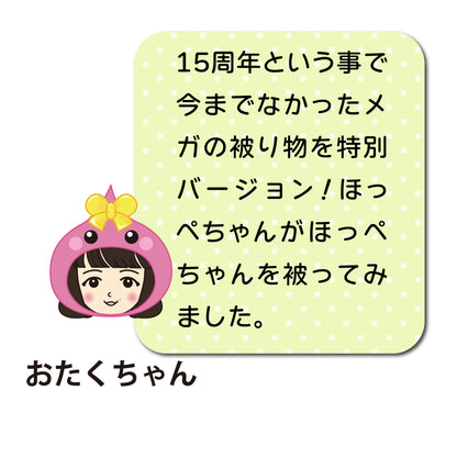 ほっぺちゃんinほっぺちゃん～メガマスク～／オブジェ／蓄光