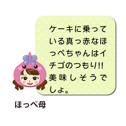 ハッピーバースデーほっぺちゃん！／オブジェ