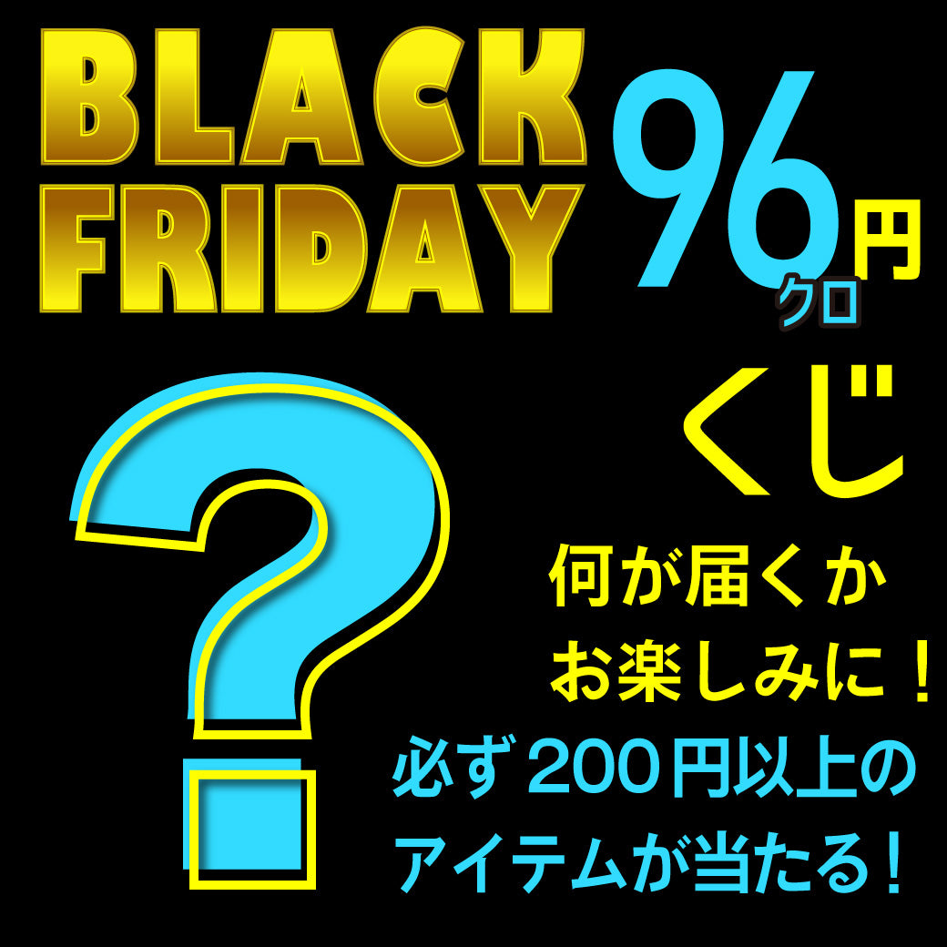ブラックフライデー限定販売96円くじ