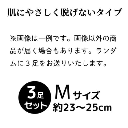 【送料無料】黒／肌にも優しい脱げないフットカバー　3足セット