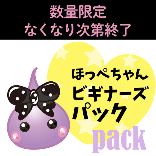 ほっぺちゃんビギナーズパック