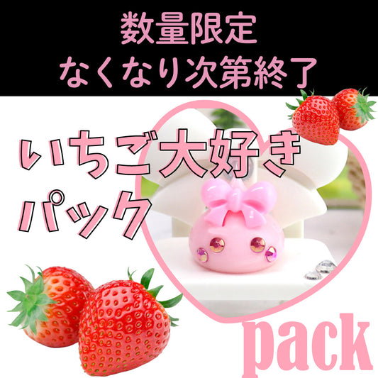 いちご大好きパック