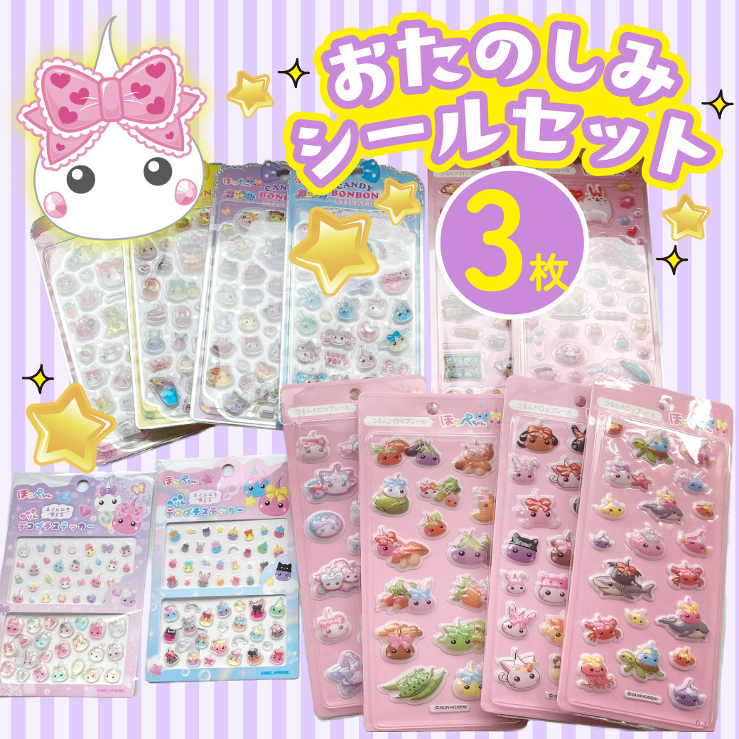 お楽しみシール3枚セット
