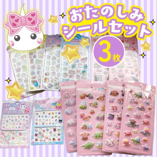 お楽しみシール3枚セット