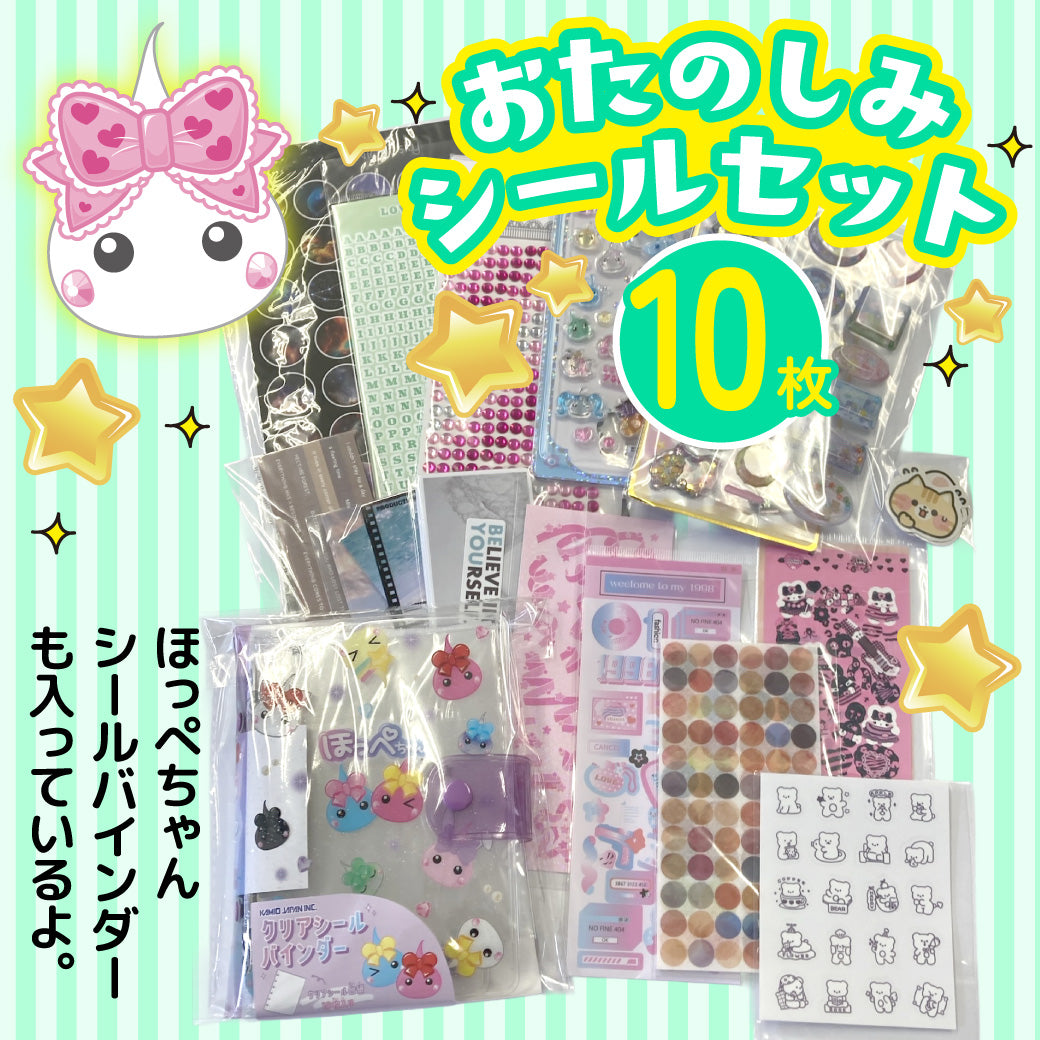 お楽しみシール10枚セット