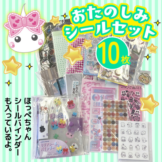お楽しみシール10枚セット
