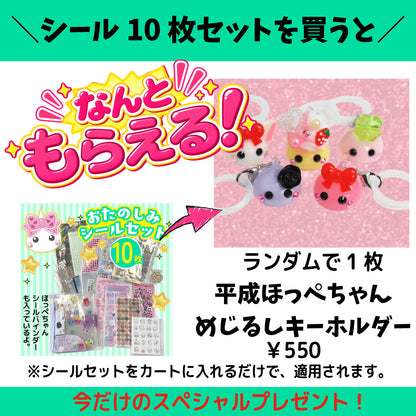 お楽しみシール10枚セット