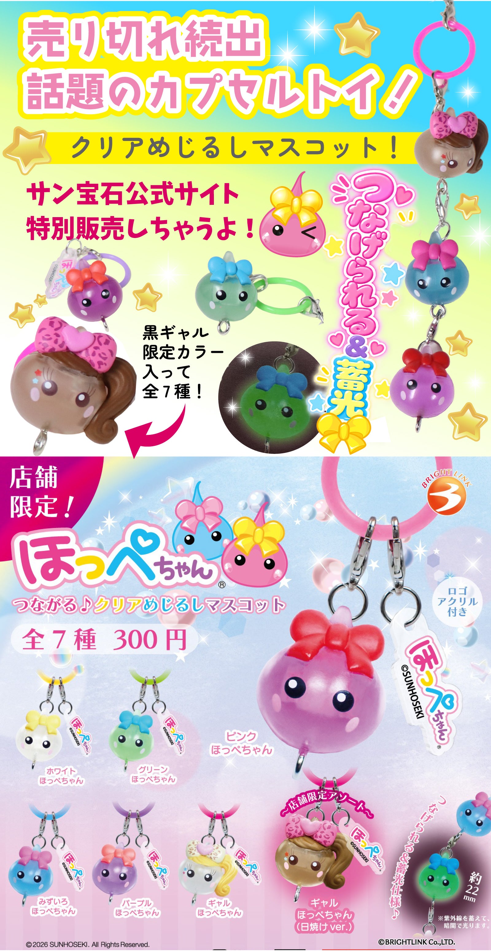 ほっぺちゃん つながる♪クリアめじるしマスコット – SUNHOSEKI