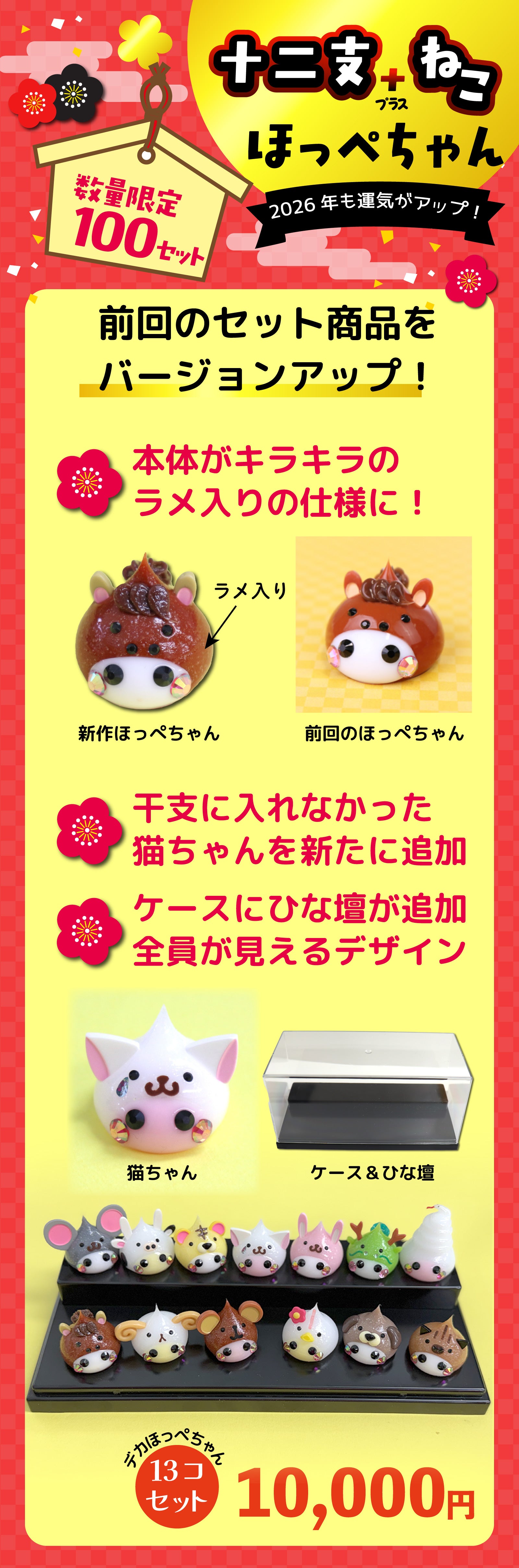 十二支デカほっぺちゃんと猫デカほっぺちゃん（13個セット） – SUNHOSEKI