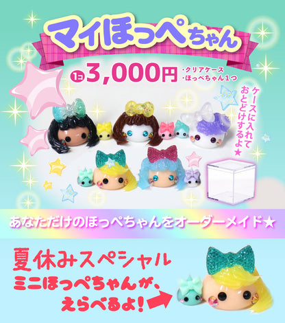 オーダーメイドのマイほっぺちゃん