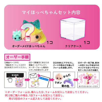オーダーメイドのマイほっぺちゃん