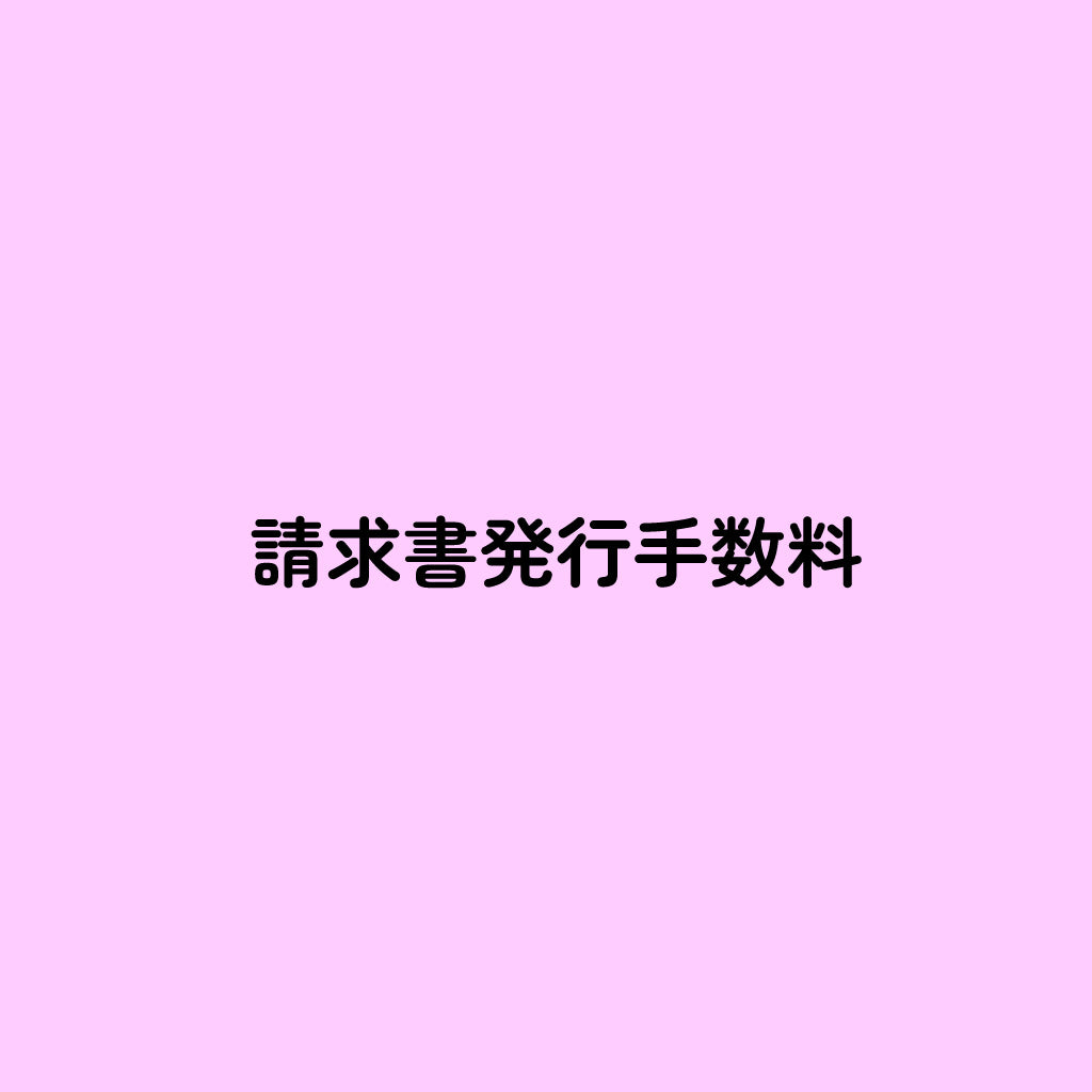 請求書発行手数料