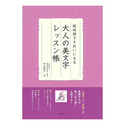 書籍／大人の美文字レッスン帳