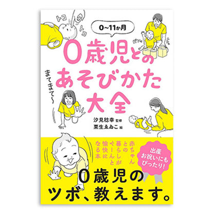 書籍／０歳児とのあそびかた大全