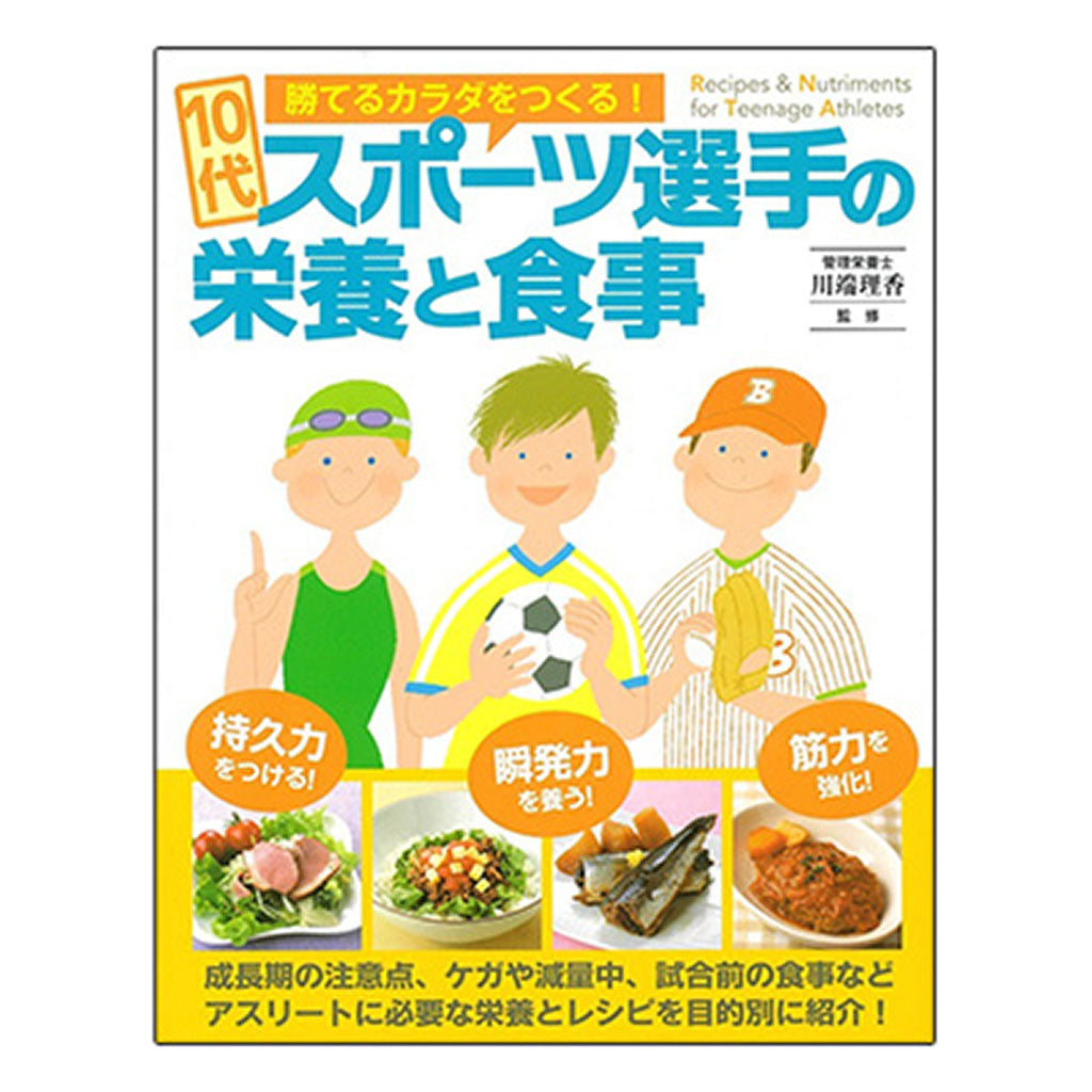 書籍／１０代スポーツ選手の栄養と食事