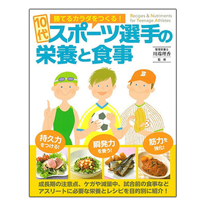 書籍／１０代スポーツ選手の栄養と食事