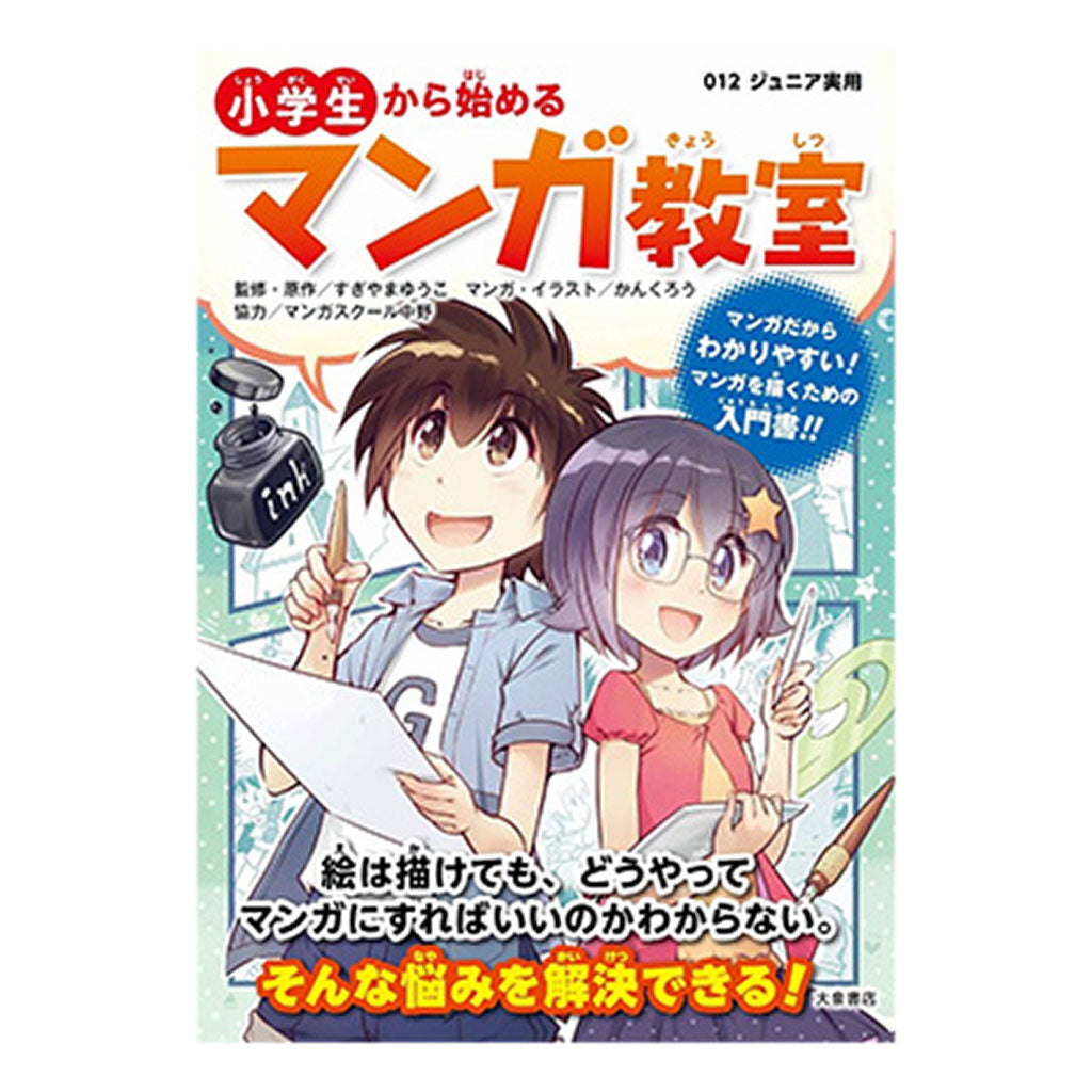 書籍／小学生から始めるマンガ教室