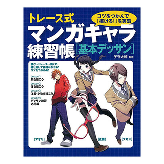 書籍／トレース式マンガキャラ練習帳［基本デッサン］