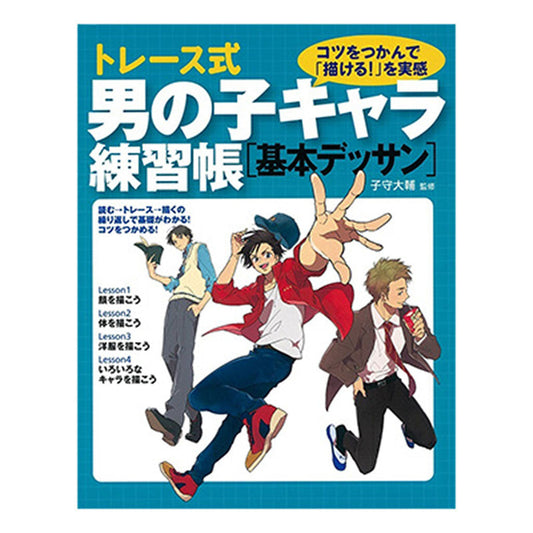 書籍／トレース式男の子キャラ練習帳［基本デッサン］