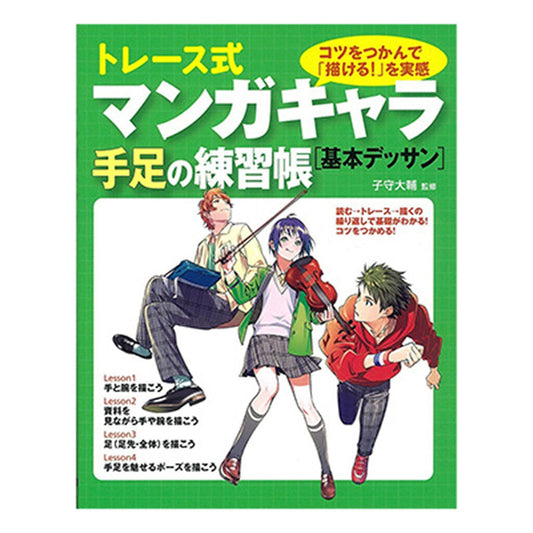 書籍／トレース式マンガキャラ手足の練習帳［基本デッサン］