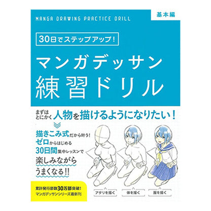 書籍／マンガデッサン練習ドリル［基本編］