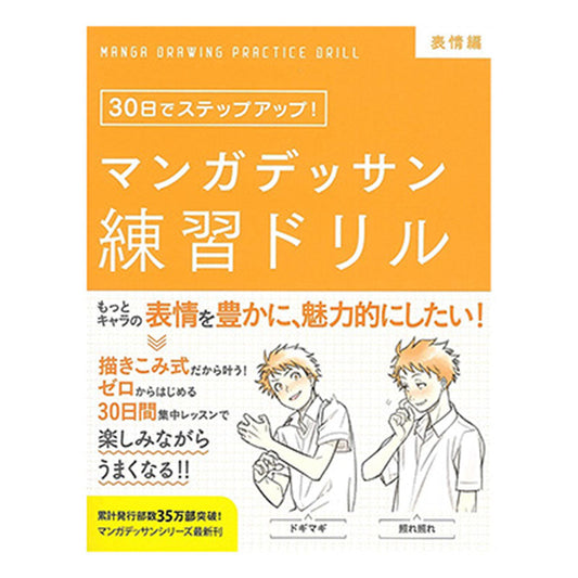 書籍／マンガデッサン練習ドリル［表情編］