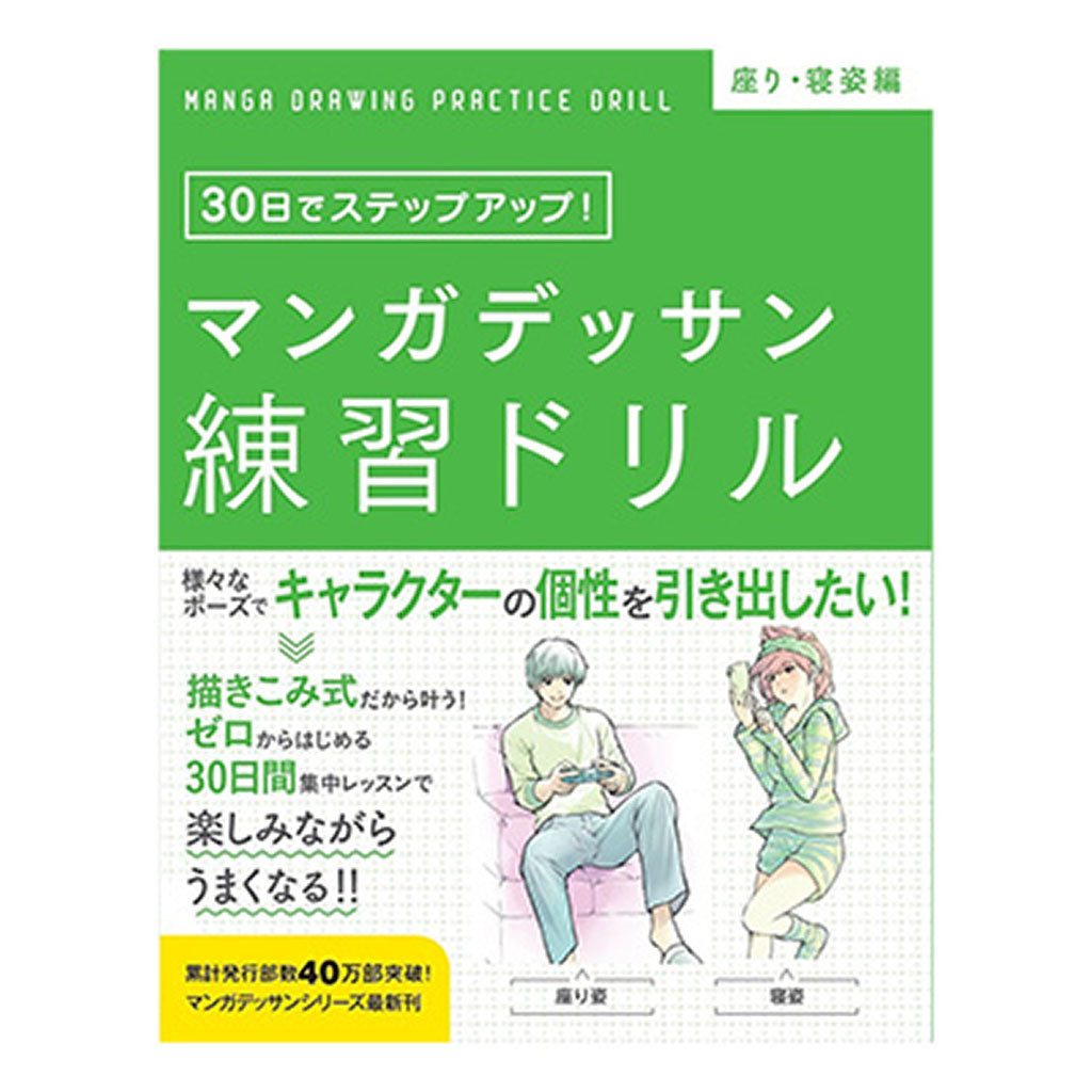 書籍／マンガデッサン練習ドリル［座り・寝姿編］