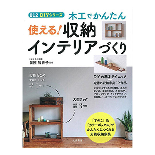 書籍／使える！収納インテリアづくり