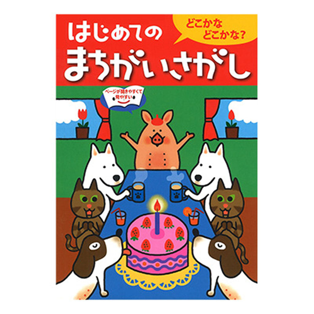 書籍／はじめてのまちがいさがし