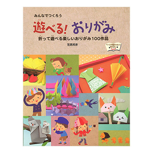 書籍／遊べる！おりがみ