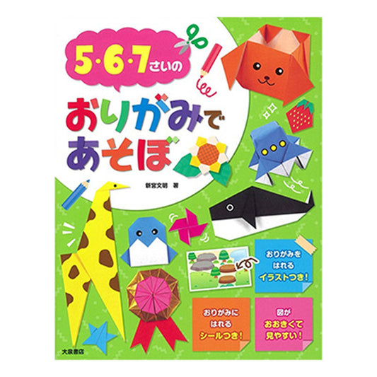 書籍／５・６・７さいの　おりがみであそぼ