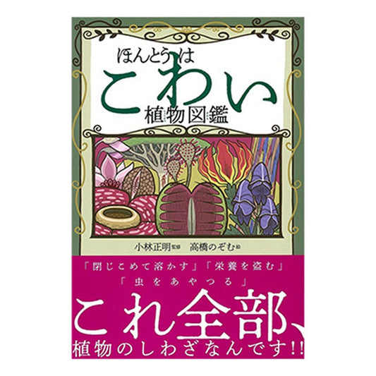 書籍／ほんとうはこわい植物図鑑