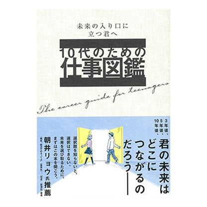 書籍／１０代のための仕事図鑑