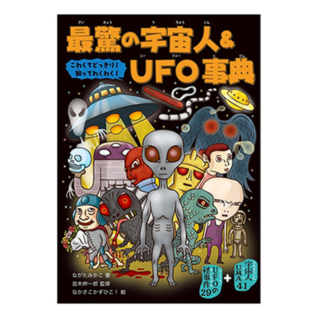 書籍／最驚の宇宙人＆ＵＦＯ事典