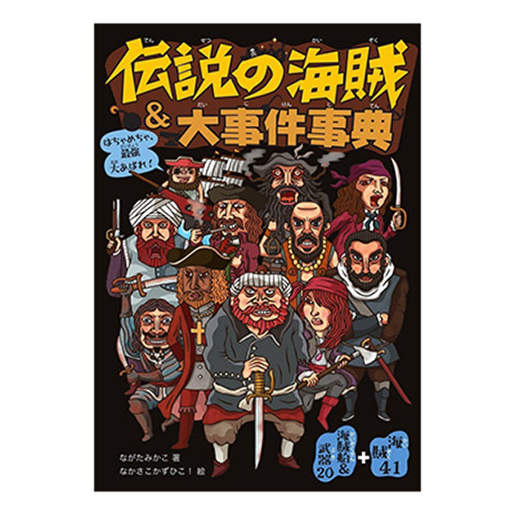 書籍／伝説の海賊＆大事件事典