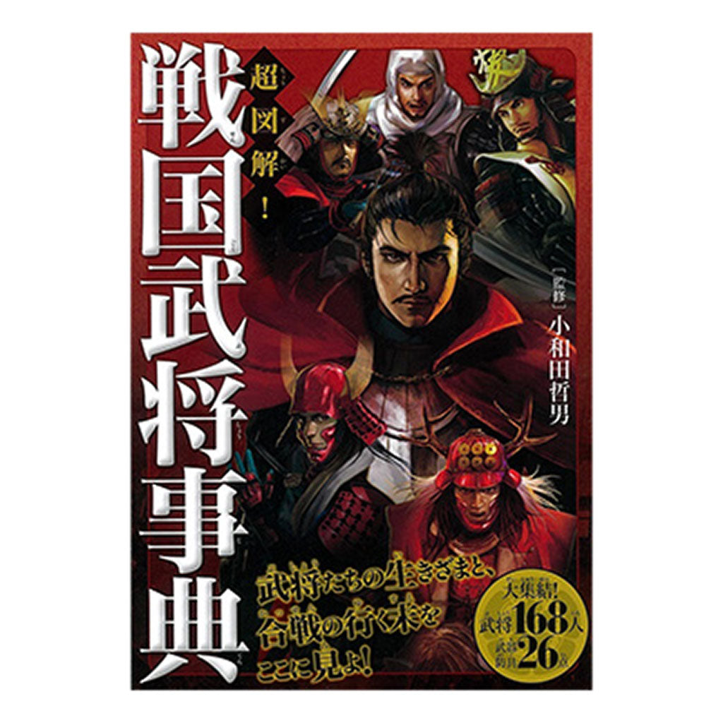 書籍／超図解！戦国武将事典