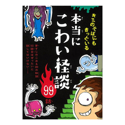 書籍／本当に怖い怪談９９話