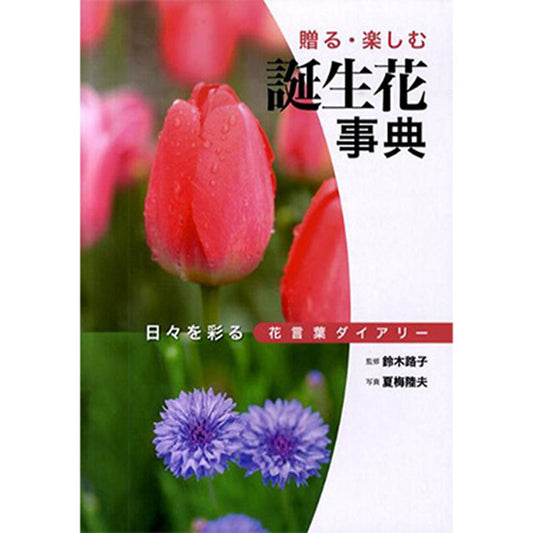 書籍／贈る　楽しむ誕生花事典