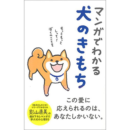 書籍／マンガでわかる犬のきもち