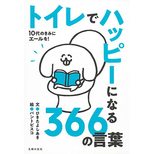 トイレでハッピーになる３６６の言葉