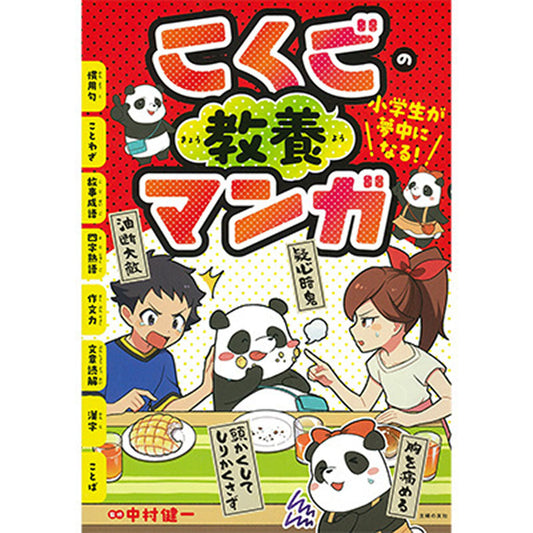 小学生が夢中になる！　こくごの教養マンガ