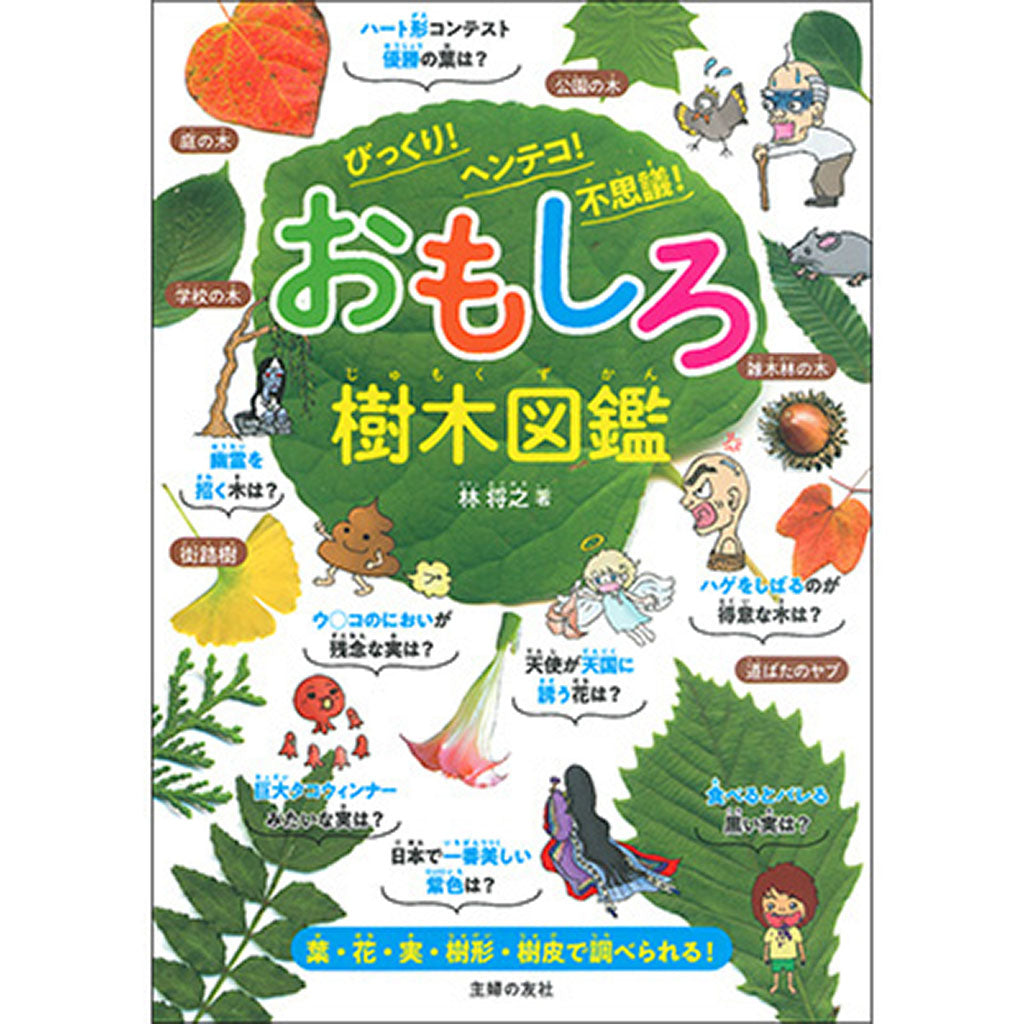 おもしろ樹木図鑑　びっくり！　ヘンテコ！　不思議！