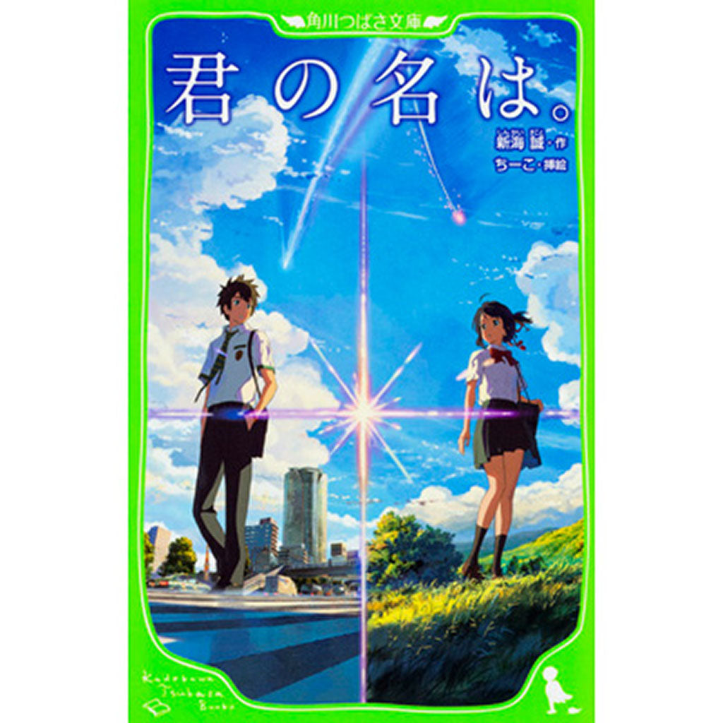 君の名は。