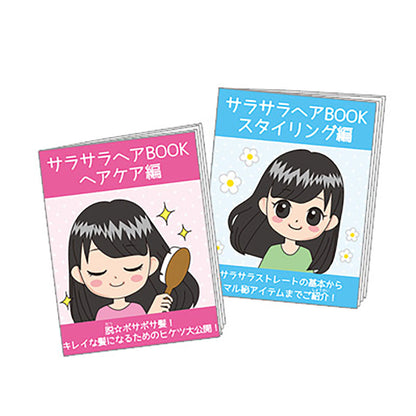 サラサラヘアミニＢＯＯＫ