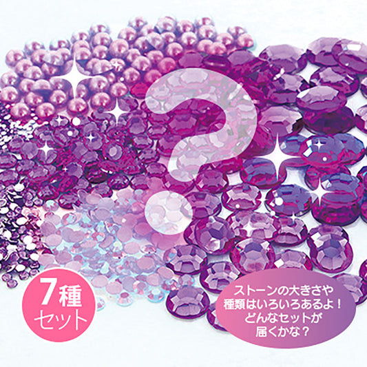 紫色／サイズいろいろストーン７種セット