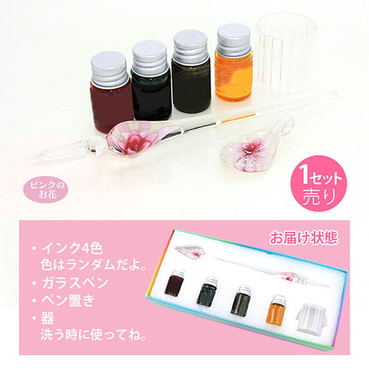 ピンク／お花入りガラスペン＆インク４色セット