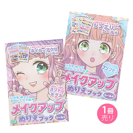 シール付メイクアップぬりえノート／１冊売り