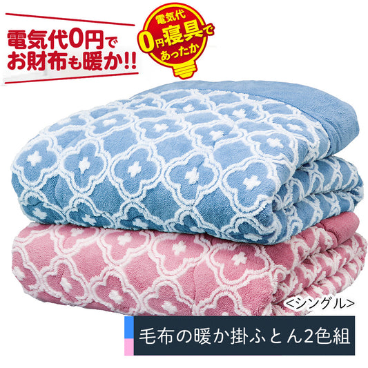シングル／洗えるふわふわ毛布の暖か掛ふとん２色組